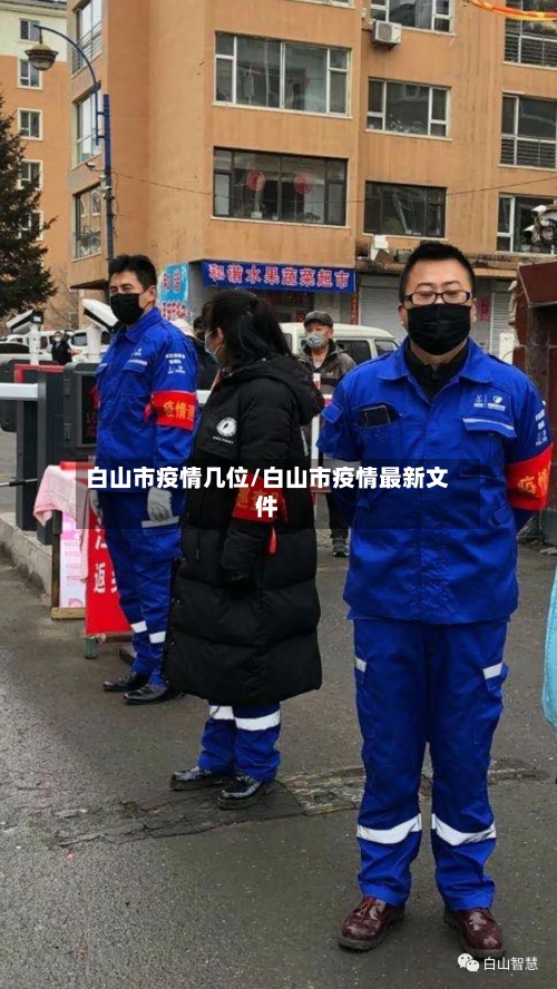 白山市疫情几位/白山市疫情最新文件