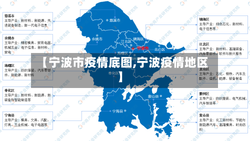 【宁波市疫情底图,宁波疫情地区】-第2张图片