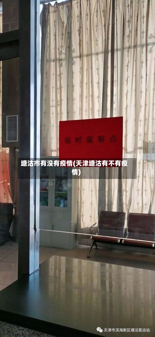 塘沽市有没有疫情(天津塘沽有不有疫情)