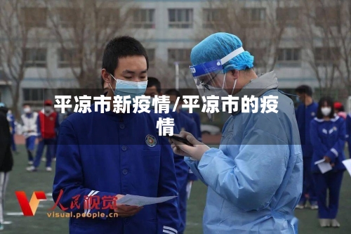 平凉市新疫情/平凉市的疫情
