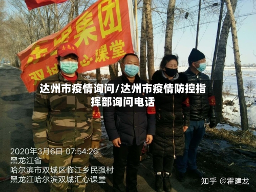 达州市疫情询问/达州市疫情防控指挥部询问电话
