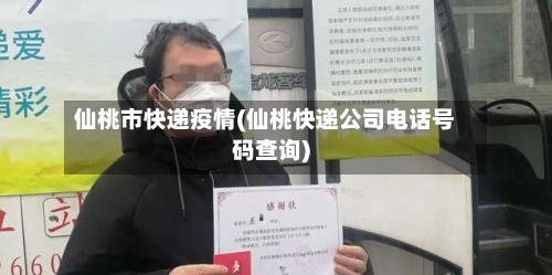 仙桃市快递疫情(仙桃快递公司电话号码查询)-第2张图片