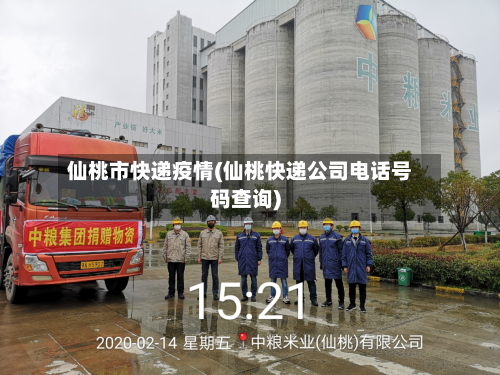 仙桃市快递疫情(仙桃快递公司电话号码查询)