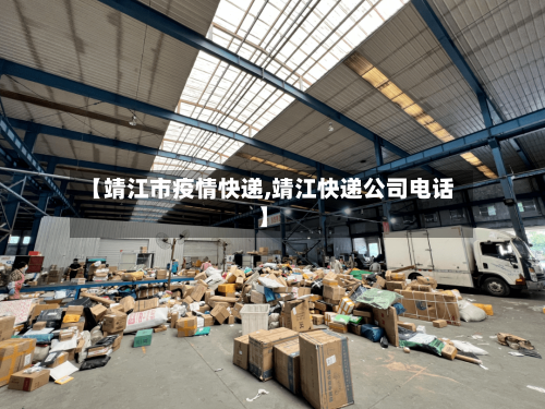【靖江市疫情快递,靖江快递公司电话】-第2张图片
