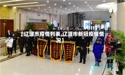 【辽源市疫情列表,辽源市新冠疫情情况】-第2张图片