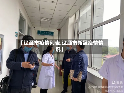 【辽源市疫情列表,辽源市新冠疫情情况】-第3张图片