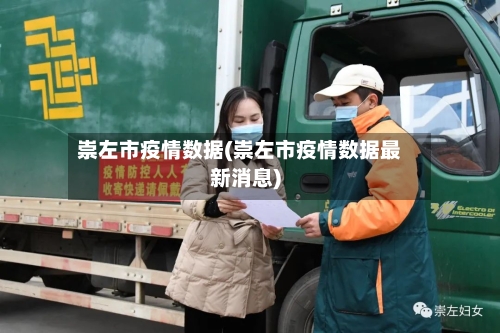 崇左市疫情数据(崇左市疫情数据最新消息)