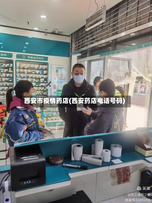 西安市疫情药店(西安药店电话号码)-第2张图片