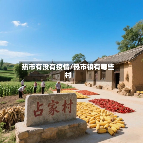 热市有没有疫情/热市镇有哪些村-第2张图片