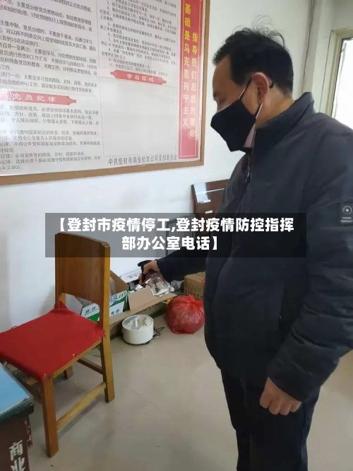 【登封市疫情停工,登封疫情防控指挥部办公室电话】-第2张图片