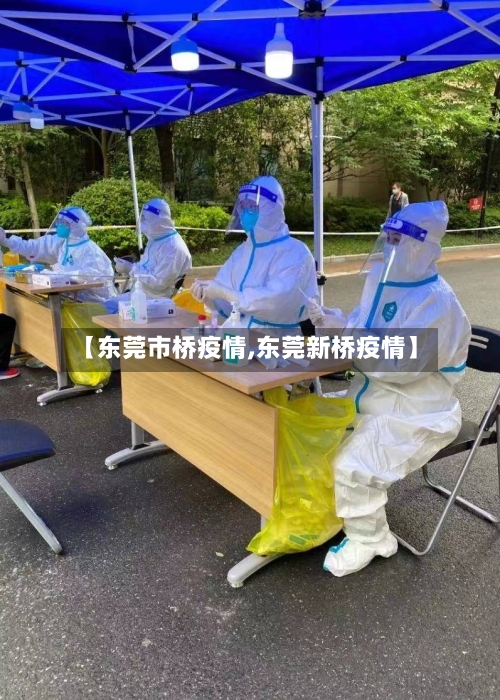 【东莞市桥疫情,东莞新桥疫情】-第2张图片