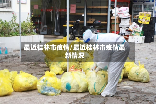 最近桂林市疫情/最近桂林市疫情最新情况