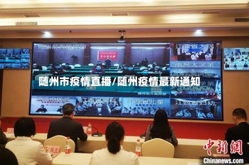 随州市疫情直播/随州疫情最新通知-第2张图片