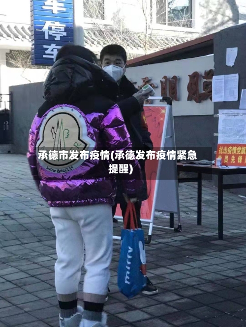 承德市发布疫情(承德发布疫情紧急提醒)