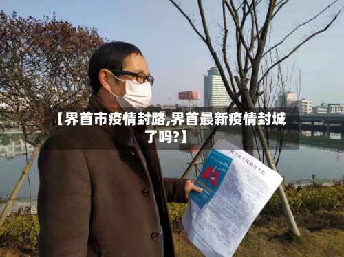 【界首市疫情封路,界首最新疫情封城了吗?】-第2张图片