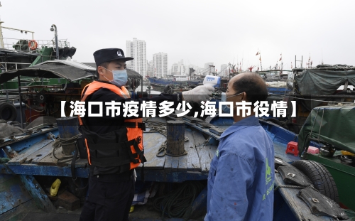 【海口市疫情多少,海口市役情】-第2张图片