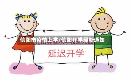 信阳市疫情上学/信阳开学最新通知