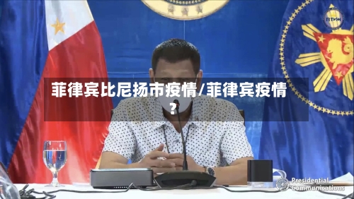 菲律宾比尼扬市疫情/菲律宾疫情?