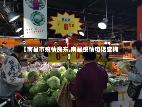 【南昌市疫情房东,南昌疫情电话查询】