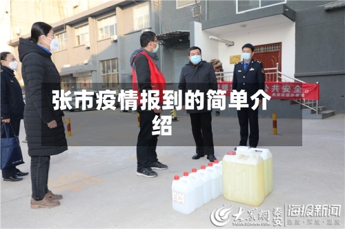 张市疫情报到的简单介绍-第2张图片