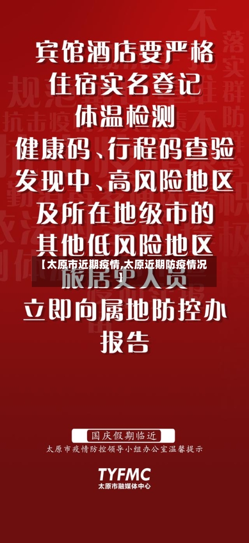 【太原市近期疫情,太原近期防疫情况】-第2张图片