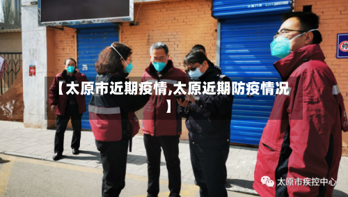 【太原市近期疫情,太原近期防疫情况】-第3张图片