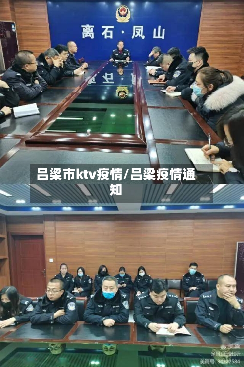 吕梁市ktv疫情/吕梁疫情通知-第2张图片