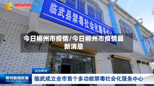 今日郴州市疫情/今日郴州市疫情最新消息-第2张图片