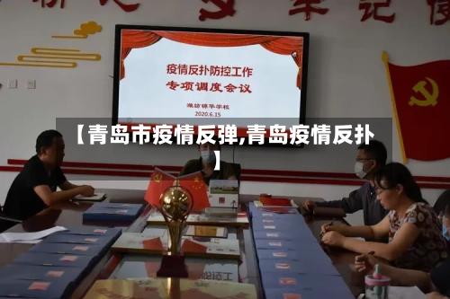 【青岛市疫情反弹,青岛疫情反扑】-第2张图片