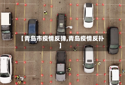 【青岛市疫情反弹,青岛疫情反扑】