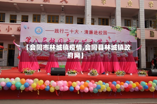 【会同市林城镇疫情,会同县林城镇政府网】-第3张图片