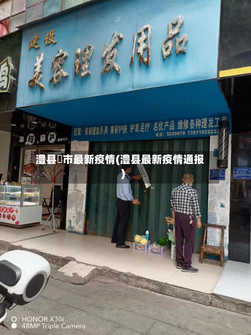 澧县垱市最新疫情(澧县最新疫情通报)-第2张图片