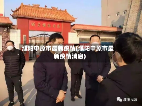 濮阳中原市最新疫情(濮阳中原市最新疫情消息)-第2张图片