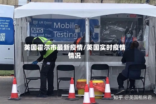 英国霍尔市最新疫情/英国实时疫情情况