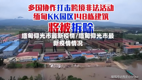 缅甸仰光市最新疫情/缅甸仰光市最新疫情情况