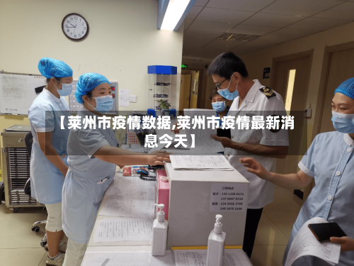【莱州市疫情数据,莱州市疫情最新消息今天】