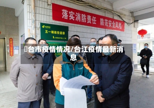 郉台市疫情情况/台江疫情最新消息