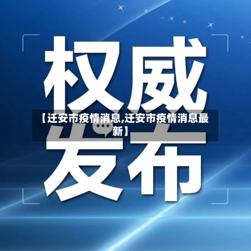 【迁安市疫情消息,迁安市疫情消息最新】