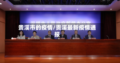 贵溪市的疫情/贵溪最新疫情通报-第2张图片