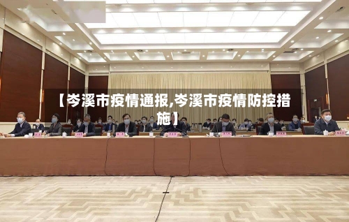 【岑溪市疫情通报,岑溪市疫情防控措施】-第2张图片