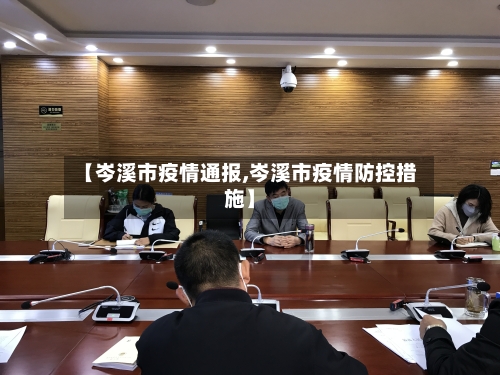 【岑溪市疫情通报,岑溪市疫情防控措施】-第3张图片