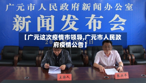 【广元这次疫情市领导,广元市人民政府疫情公告】