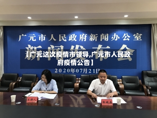 【广元这次疫情市领导,广元市人民政府疫情公告】-第2张图片