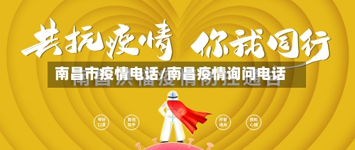 南昌市疫情电话/南昌疫情询问电话
