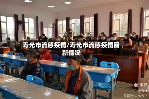 寿光市流感疫情/寿光市流感疫情最新情况