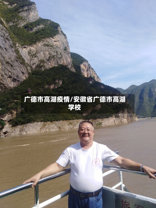 广德市高湖疫情/安徽省广德市高湖学校