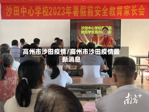 高州市沙田疫情/高州市沙田疫情最新消息