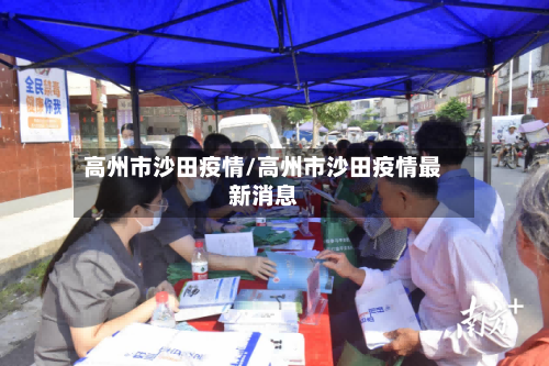 高州市沙田疫情/高州市沙田疫情最新消息-第2张图片