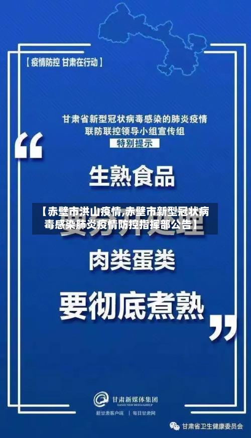 【赤壁市洪山疫情,赤壁市新型冠状病毒感染肺炎疫情防控指挥部公告】