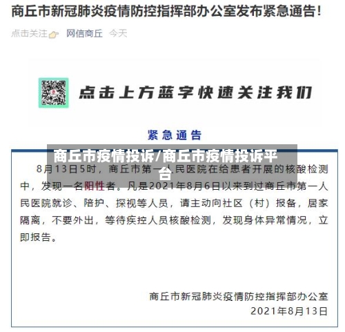 商丘市疫情投诉/商丘市疫情投诉平台-第2张图片